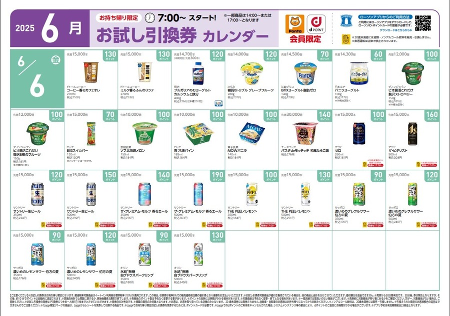 【ローソン】6月の「お試し引換券」対象商品・注目商品　5月の節約効果は8,376円