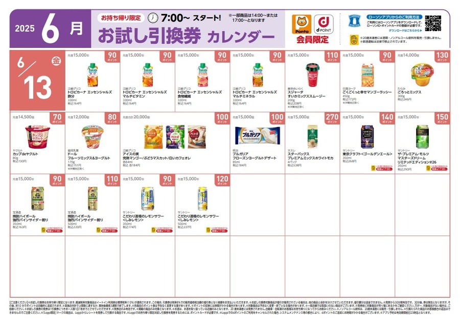 【ローソン】6月の「お試し引換券」対象商品・注目商品　5月の節約効果は8,376円