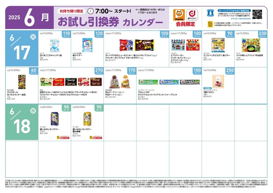 【ローソン】6月の「お試し引換券」対象商品・注目商品　5月の節約効果は8,376円