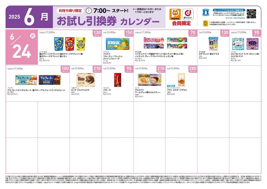 【ローソン】6月の「お試し引換券」対象商品・注目商品　5月の節約効果は8,376円