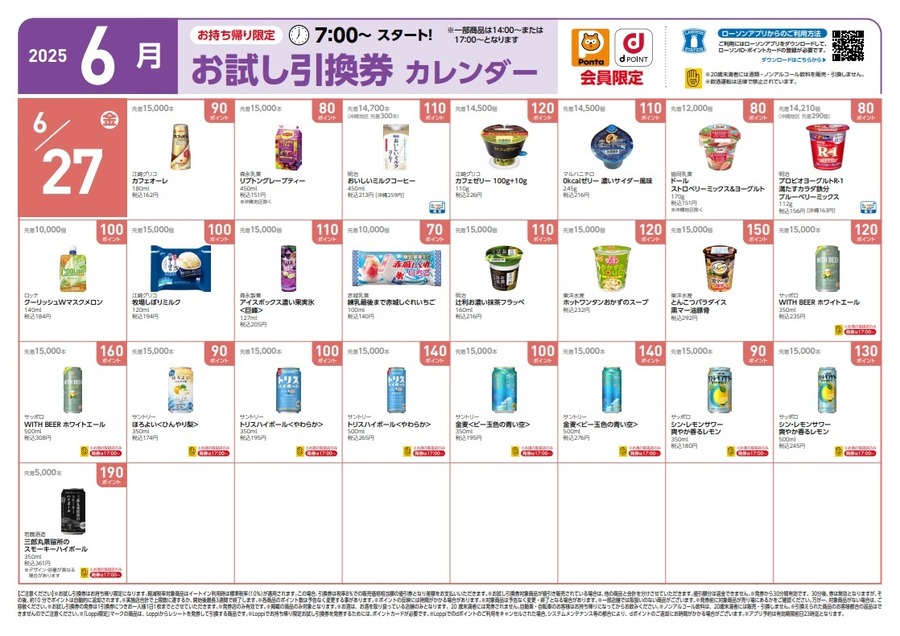 【ローソン】6月の「お試し引換券」対象商品・注目商品　5月の節約効果は8,376円
