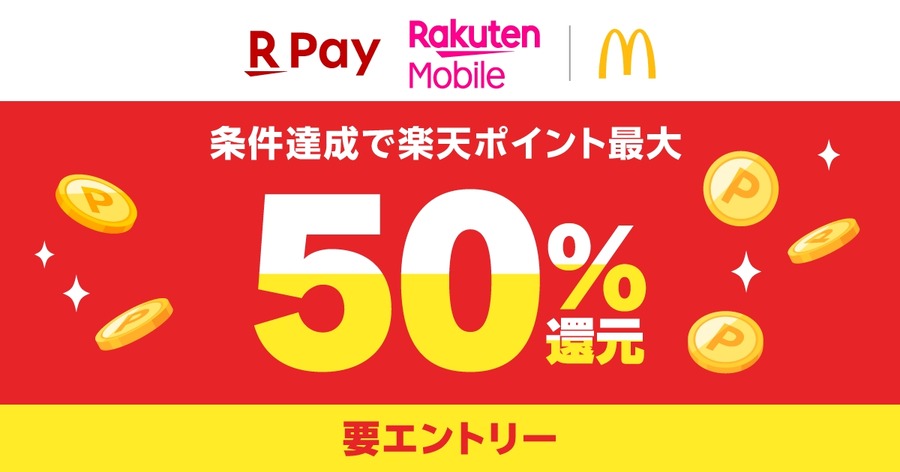 マクドナルドで楽天ペイを使うと最大50％還元！6月限定でポイントがザクザク貯まるチャンス！