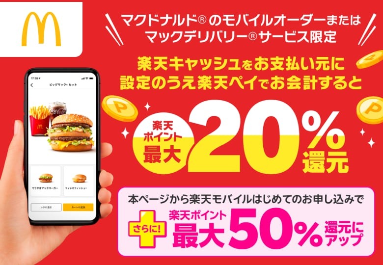 マクドナルドで楽天ペイを使うと最大50％還元！6月限定でポイントがザクザク貯まるチャンス！