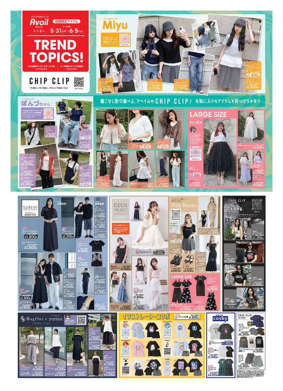 【Avail】2025夏の最新チラシ｜注目のLOVEBOAT＆韓スト「KSG」コラボ、限定キャラTも登場！（6月5日迄）