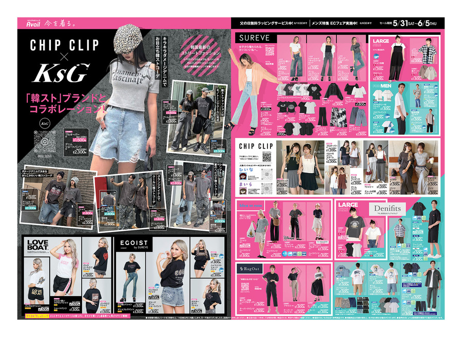 【Avail】2025夏の最新チラシ｜注目のLOVEBOAT＆韓スト「KSG」コラボ、限定キャラTも登場！（6月5日迄）
