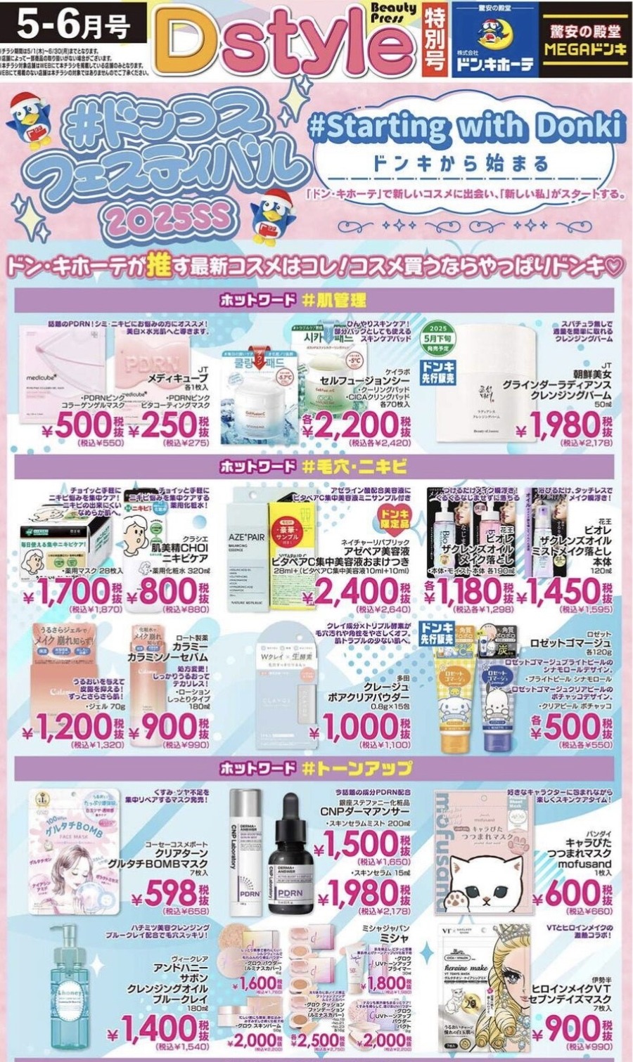 【ドン・キホーテ】6月最新チラシ情報｜#ドンコスフェスティバル2025SS注目コスメ＆マストバイ特集！