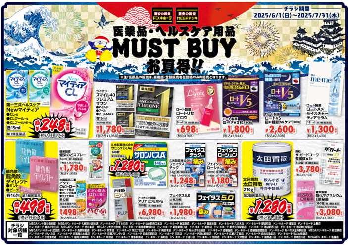 【ドン・キホーテ】6月最新チラシ情報｜#ドンコスフェスティバル2025SS注目コスメ＆マストバイ特集！