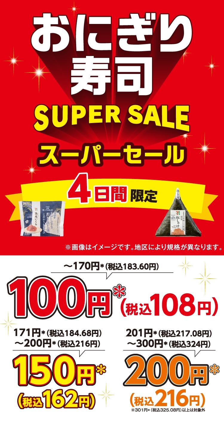 【5年ぶりに復活！】セブンでおにぎり100円セールを4日間限定で実施　「買ってみる」「売り切れないかな」の声も
