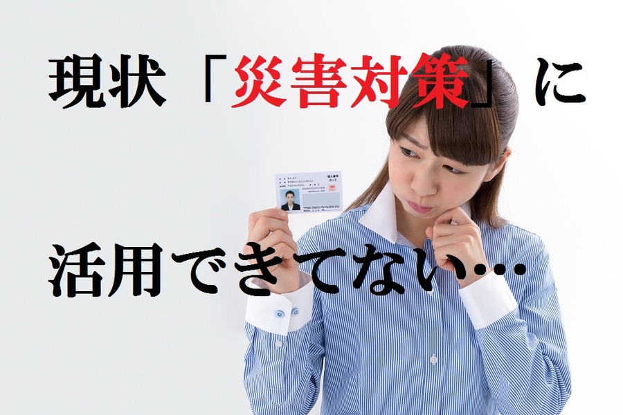 マイナンバーは「災害対策」に役立つか。知っておくと役立つ「給付金」と共に考える。