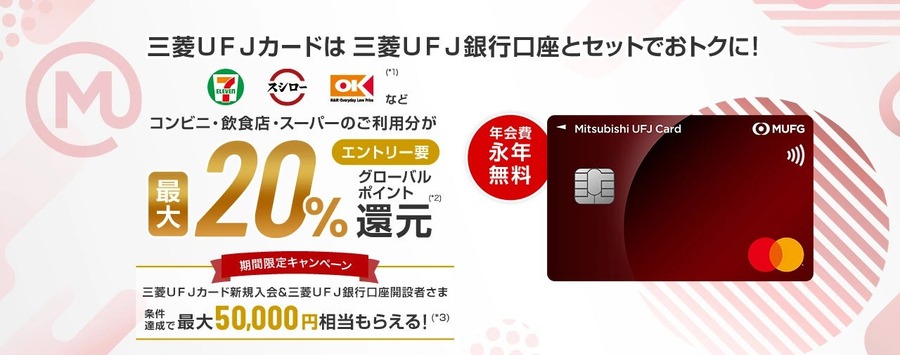 【三菱UFJカード】オーケー・セブンなどで驚愕の最大20%還元　「破壊力半端ない」「条件が複雑」の声も