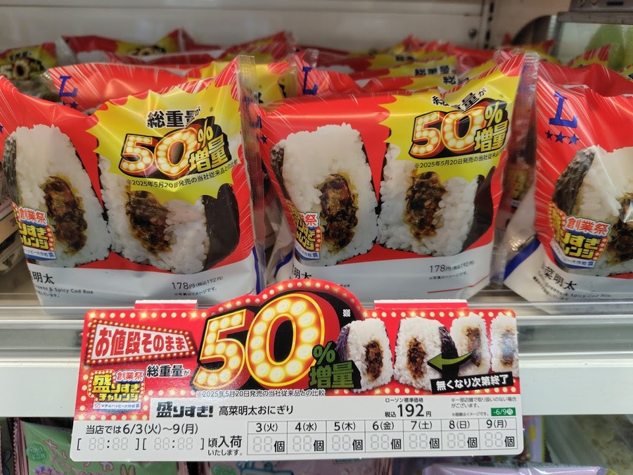 【ローソン】50％増量の「盛りすぎチャレンジ」へ急げーーー！節約主婦はこう買う！