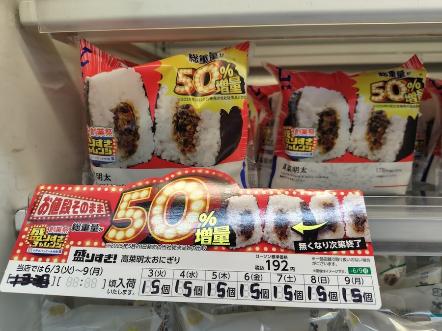 【ローソン】50％増量の「盛りすぎチャレンジ」へ急げーーー！節約主婦はこう買う！