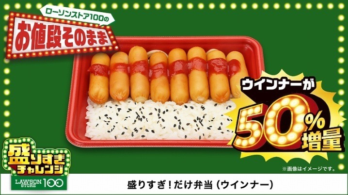 「ウインナーが50%増量って素敵すぎる…！」ローソンストア100の「盛りすぎチャレンジ」がはじまるぞーー！【お得な支払い方法も】