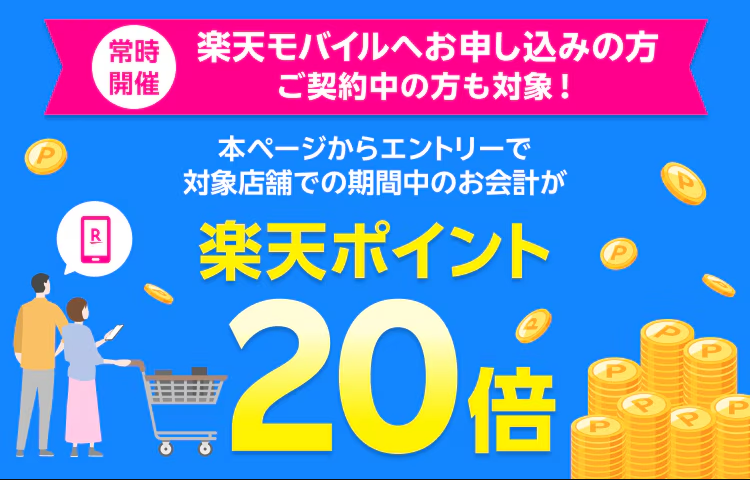 【楽天モバイルユーザー必見】街のお店で“楽天ポイント20倍”！6月末までの限定キャンペーン実施中
