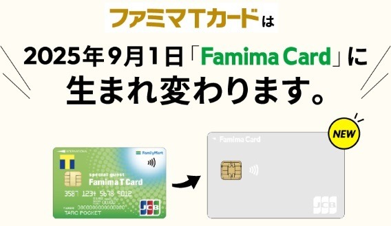 ファミマTカードが終了→「Famima Card」へ　特典も「Vポイント付与→請求時割引」に変更
