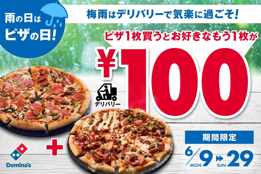 【ドミノピザ】ピザ半額級!? 2枚目ピザが100円キャンペーン開催！（6月9日～29日）