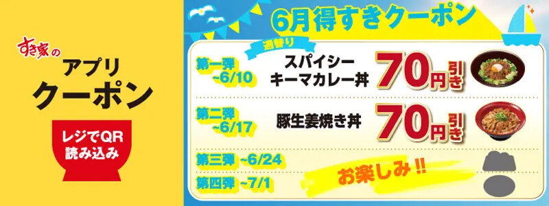 【すき家】アプリ限定「6月得すきクーポン」配信中！毎週お得に人気メニューが楽しめる！