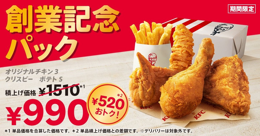【KFC55周年】創業記念パックが520円お得で超豪華！チキン・ポテト・クリスピーの大満足セット(7月8日まで期間限定)