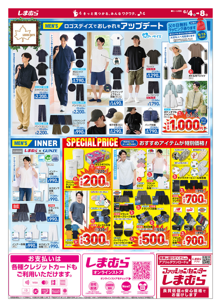 【しまむら】晴れの日も雨の日も味方に！高見え＆プチプラ夏服集合！LOGOSコラボにも注目（6月8日迄のチラシ）