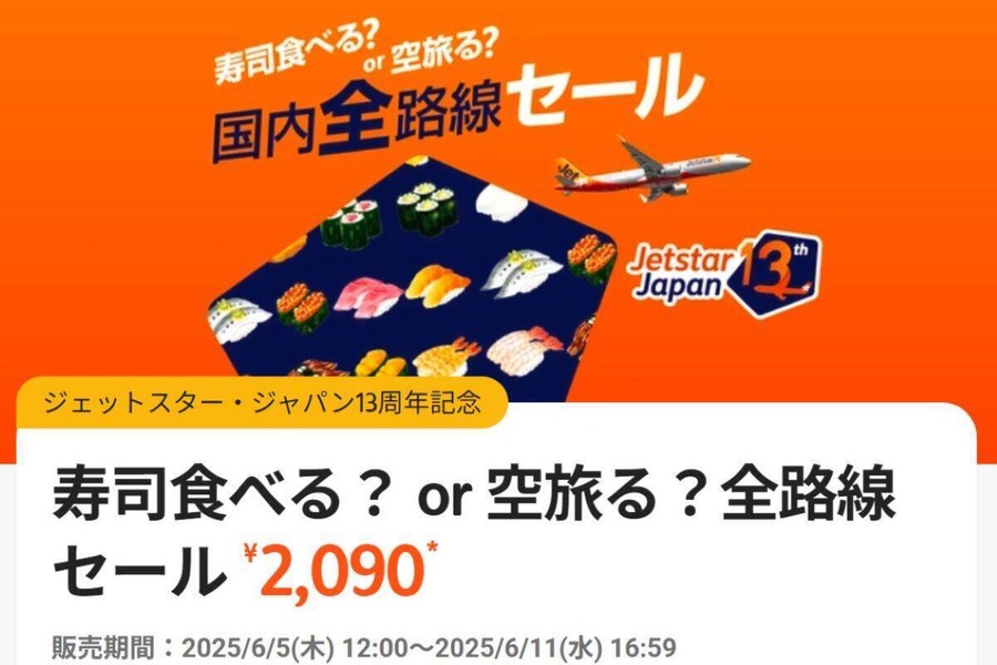【ジェットスター】13周年記念！「寿司食べる？ or 空旅る？」全路線2090円～の空の旅セール、6月5日スタート！