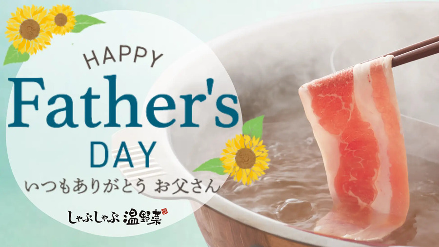 【しゃぶしゃぶ温野菜】父の日は「ビール&ハイボール半額」「飲み放題429円引き」のお得キャンペーン開催