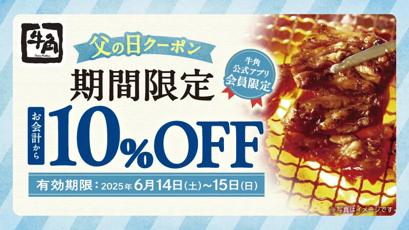 【牛角】父の日は焼肉で感謝を！アプリ限定「10％OFFクーポン」配信中！選べる2種でお得に楽しめる