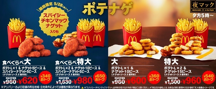 「夜マック」にスパイシーチキンマックナゲット入りで最大650円お得な「食べくらべポテナゲ」が期間限定で登場　楽天ペイのモバイルオーダーならさらに最大50%還元！