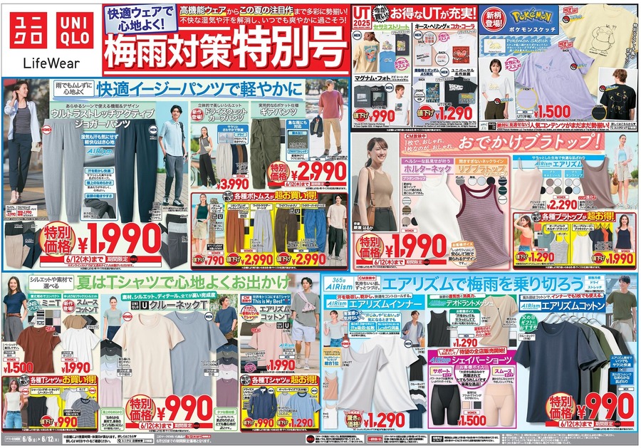 【ユニクロチラシ】ブラトップや感動ジャケットなど9選！梅雨に嬉しい機能性アイテムまとめ（6月13日迄の特別価格）