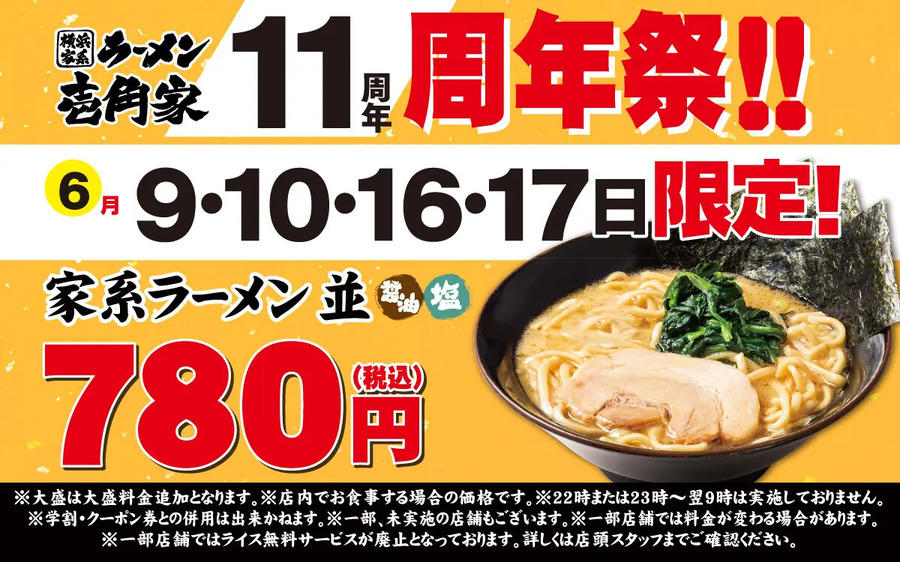 【壱角家】11周年祭開催！「家系ラーメン並」が税込780円に　6月9日から4日間限定でお得に堪能