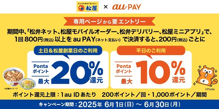 【松屋グループ】アプリ注文とスマホ決済で高還元　PayPayは6/14からの3日間が40%還元！　au PAYは土日と6/16が20%還元