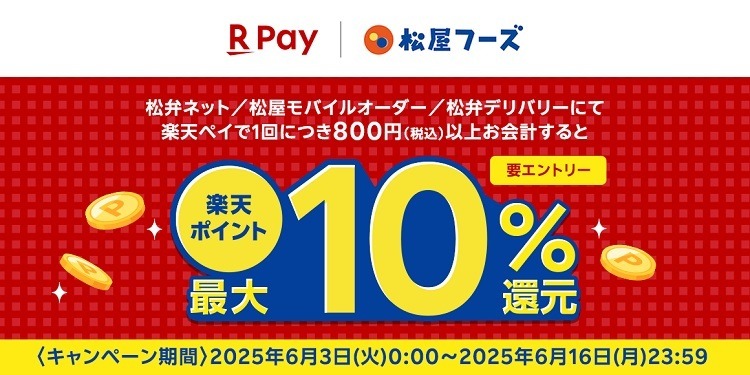 【松屋グループ】アプリ注文とスマホ決済で高還元　PayPayは6/14からの3日間が40%還元！　au PAYは土日と6/16が20%還元