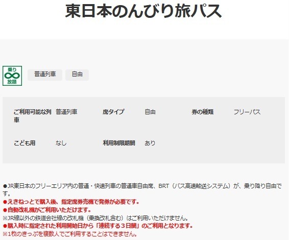 【JR東日本】3日間乗り放題「東日本のんびり旅パス」が新登場！　「青春18きっぷ」「北海道＆東日本パス」と比較してみた