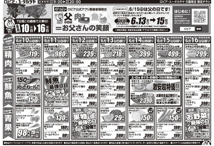 【ロピアのチラシ】6月16日迄の目玉商品をチェック！父の日にぴったりな国産牛ステーキなどお得＆ごちそうグルメが勢ぞろい！