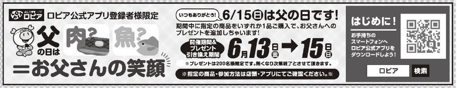 【ロピアのチラシ】6月16日迄の目玉商品をチェック！父の日にぴったりな国産牛ステーキなどお得＆ごちそうグルメが勢ぞろい！