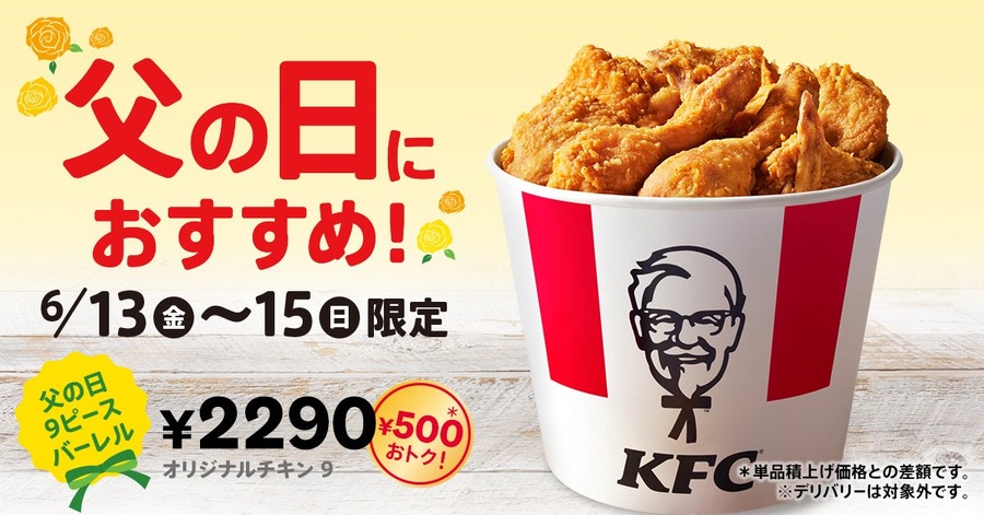 【ケンタッキー】父の日限定で9ピースバーレルを500円割引で提供　Pontaポイント最大3倍も