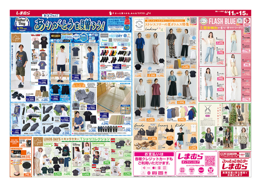 【しまむら全力祭＆父の日セール】330円から買える！主婦もパパも喜ぶ超特価アイテムを厳選紹介（6月15日迄のチラシ情報）