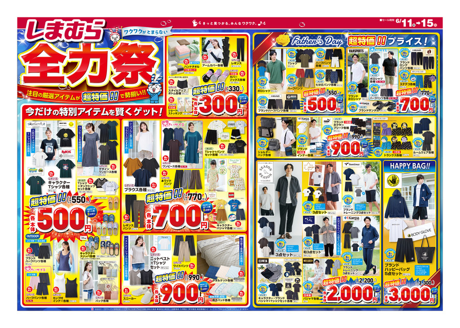 【しまむら全力祭＆父の日セール】330円から買える！主婦もパパも喜ぶ超特価アイテムを厳選紹介（6月15日迄のチラシ情報）