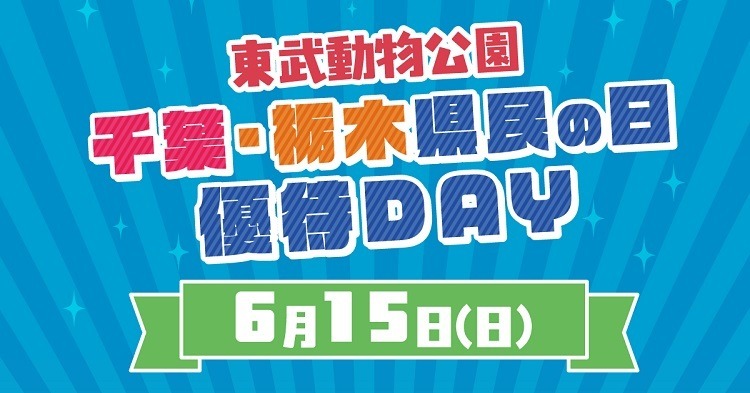 6/15は「千葉県民の日」　鴨川シーワールドでは入館料割引、マザー牧場は子ども入場無料！