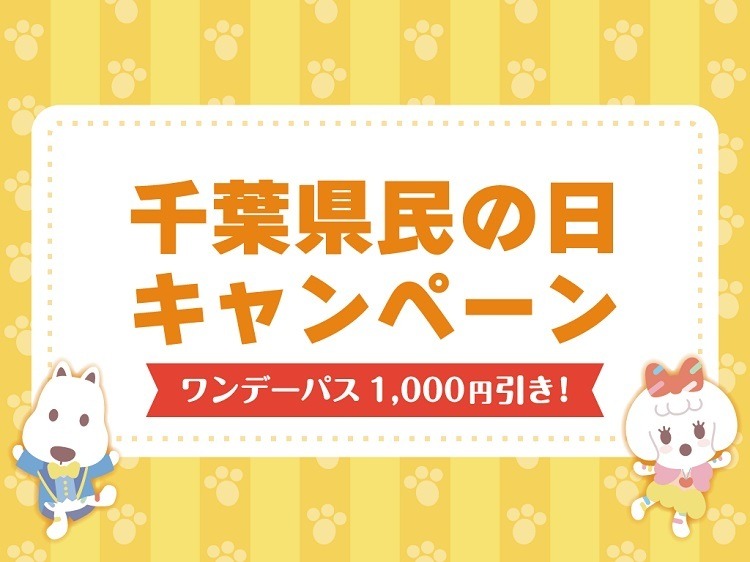 6/15は「千葉県民の日」　鴨川シーワールドでは入館料割引、マザー牧場は子ども入場無料！