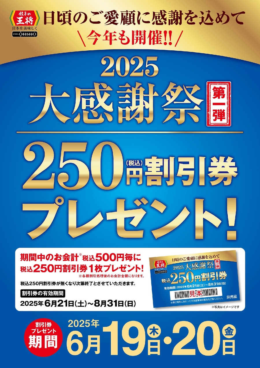 餃子の王将が「大感謝祭」　6月21日から30日まで