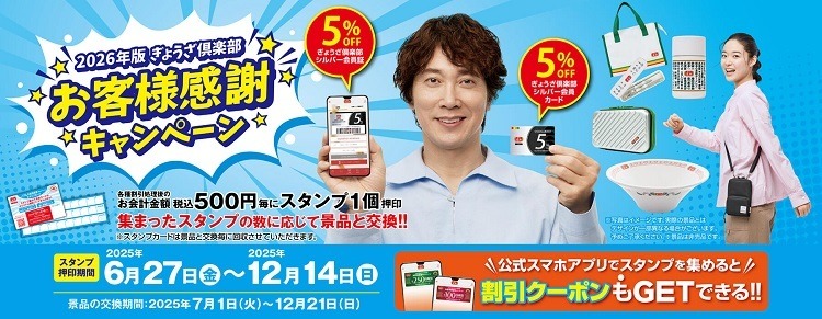 「実質半額キターー！」　餃子の王将、500円毎に250円割引券プレゼント　6/27からは新たなキャンペーンも