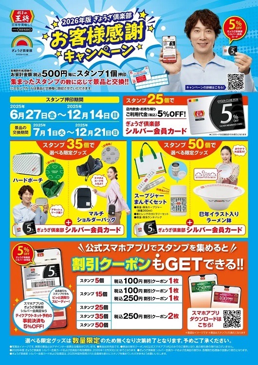 「実質半額キターー！」　餃子の王将、500円毎に250円割引券プレゼント　6/27からは新たなキャンペーンも