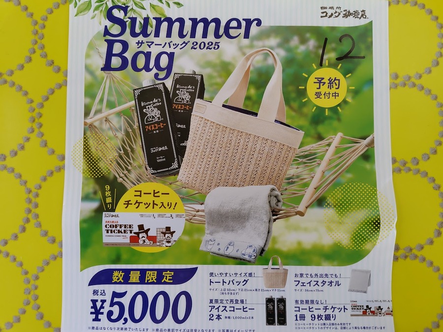 【コメダ珈琲店福袋】サマーバッグは本当にお得？予約開始で急ぐべきか節約主婦が斬る！！！