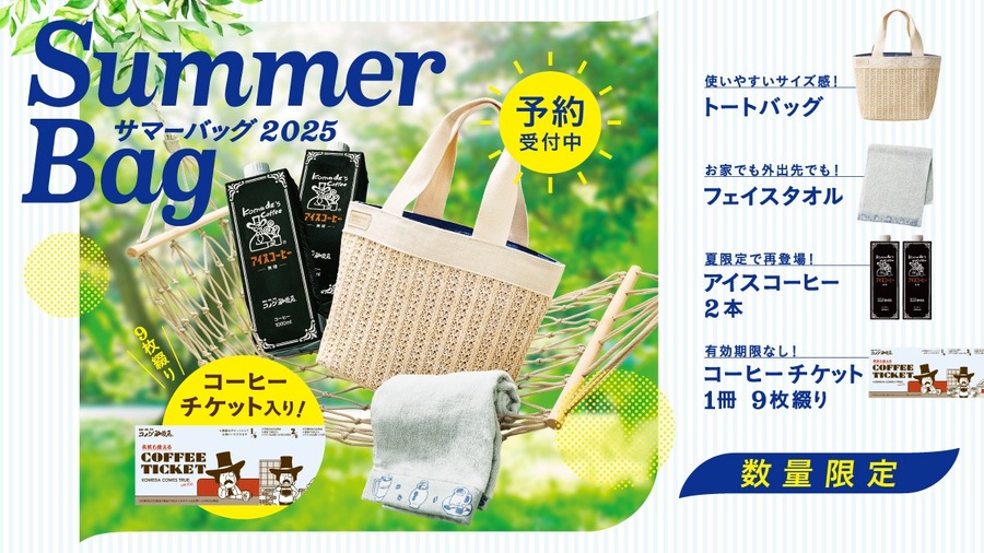 【コメダ珈琲店福袋】サマーバッグは本当にお得？予約開始で急ぐべきか節約主婦が斬る！！！