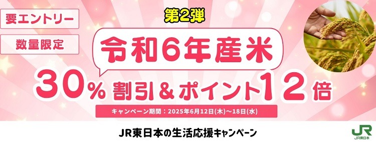 JRE MALLで令和6年産の「新米」が実質3000円台！　備蓄米の販売も予定