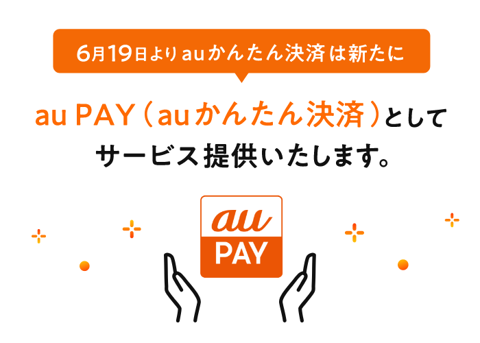 【auかんたん決済が進化】新名称「au PAY（auかんたん決済）」へ刷新！クーポンや履歴を一元管理でより便利に