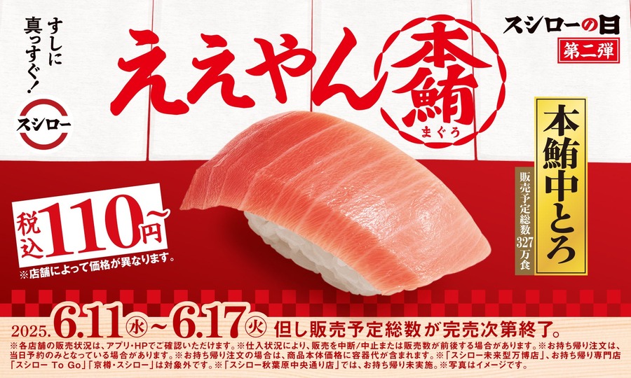 「早速行く」「マグロ豊漁のおかげ」の声も　「2025スシローの日」第二弾、本鮪中とろが110円！