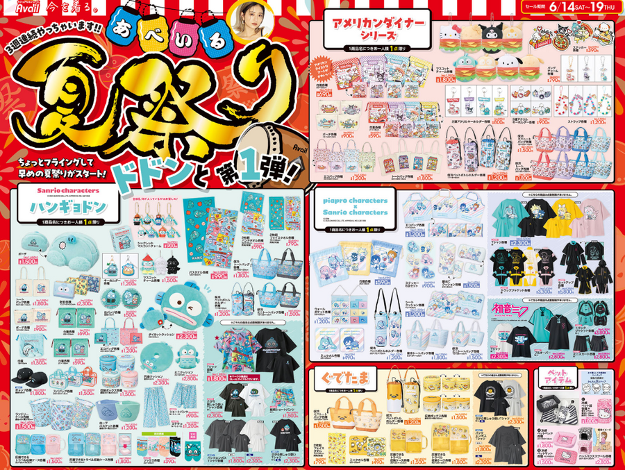 アベイル夏祭りセール第1弾！サンリオ＆みちょぱTシャツなど人気商品が大特価。1人1点限りの購入制限も!?【6月19日迄】