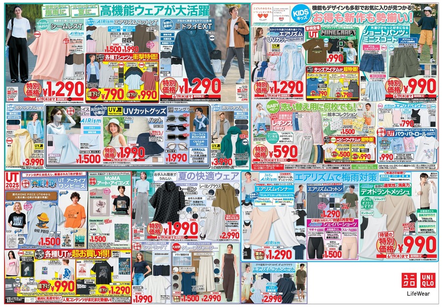 【ユニクロチラシ】エアリズム・シームレスTなど夏の高機能ウェアが最大1000円オフの超特価！おすすめ8選(6月19日迄)