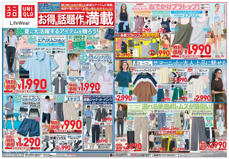 【ユニクロチラシ】エアリズム・シームレスTなど夏の高機能ウェアが最大1000円オフの超特価！おすすめ8選(6月19日迄)